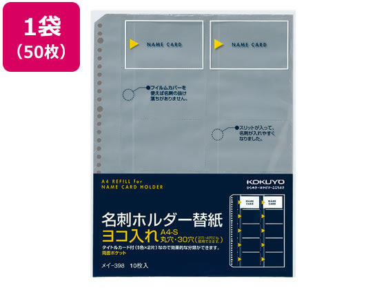 名刺ホルダー替紙 A4タテ 30穴 50枚 コクヨ メイ-398