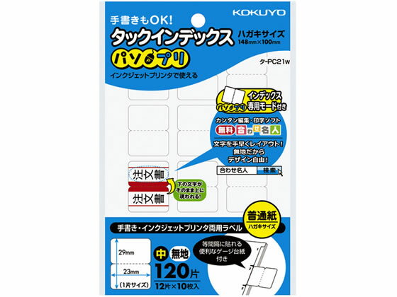 タックインデックス〈パソプリ〉 中23×29無地 コクヨ タ-PC21W