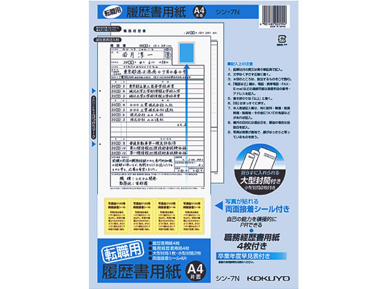 履歴書用紙 転職用 A4 コクヨ シン-7N