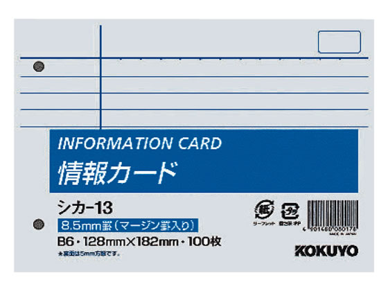 情報カード B6横 2穴 横罫(マージン罫入) 100枚 コクヨ シカ-13