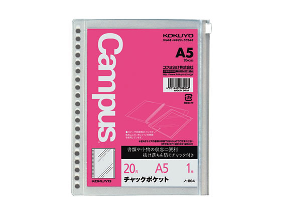 ルーズリーフ用チャックポケット A5 20穴 1枚 コクヨ ノ-894