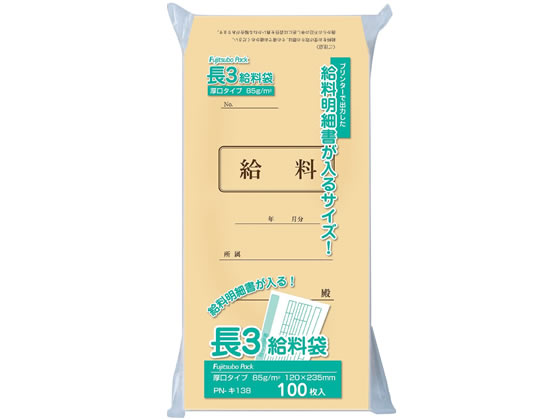 長3クラフト給料袋 85g 100枚 マルアイ PN-キ138