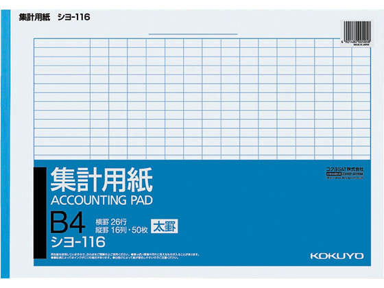 集計用紙太罫 B4横型 縦16列×横26行 50枚 コクヨ シヨ-116