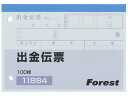 出金伝票 100枚×10冊 Forestway FRW-11884