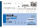 3枚納品書 受領付 コクヨ ウ-343