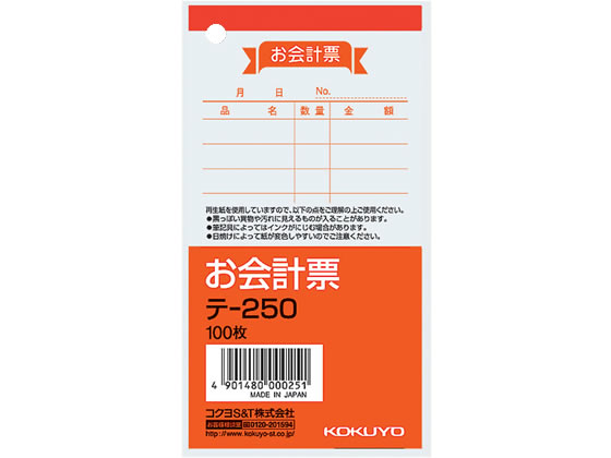 お会計票 コクヨ テ-250