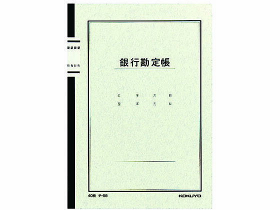 【重要：ご注文について】お客様のご都合による商品の交換・返品・数量変更は一切承っておりません。ご注文の際は慎重にお選びの上、ご注文願います。購入履歴でのキャンセル可能時間を越え、ご注文が確定されますと、在庫があるものは即、出荷手配に入る場合がございます。既にキャンセル可能時間を経過している場合は、ご注文のキャンセルを承ることが出来ません。即日出荷商品等、当店からの確認メールや、ご入金確認のメールが配信されない場合がございます。その場合は、商品発送（出荷）のメールをご確認下さい。■ご注文の個数によっては、表示の出荷日目安よりも出荷まで日数を頂く場合がございます。納期については、事前にお問い合わせをお願い致します。また、当該商品は他店舗でも在庫を共有しておりますので、在庫更新のタイミングにより在庫切れの場合、やむを得ずキャンセルさせて頂く可能性があります。■納期がかかる商品を同時にご注文頂いた場合は商品が全て揃ってからの出荷となります。【送料について】『同梱区分C ： 1梱包あたり988円（全国一律）』※『異なる同梱区分の商品』を一緒にご注文頂いた場合は、同梱が出来ません。別配送となり追加送料がかかりますので、ご注文後に訂正の上、ご連絡させて頂きます。また、大量注文並びに重量物をご注文された場合や、輸送中の破損防止の為やむを得ず梱包を分けないと通常梱包サイズに収まらないご注文の場合は、別途配送料をお見積りさせて頂きます。お見積りとなる場合は、ご連絡にお時間を頂くこともございますので予めご了承下さい。(追加送料は自動計算されません。出荷は保留扱いとなります。)【ご注意】事前の配達日時は一切ご指定頂けません。配達日時につきましては、お手数ですが出荷完了時にご案内する荷物問い合わせ番号をもとに、お客様より配送業者へ直接御調整をお願い致します。時間帯指定をされていても「指定なし」で出荷致します。食品等の賞味期限・消費期限の残存日数のご指定は承ることが出来ません。メーカーによるリニューアルに伴い、パッケージ・内容等が予告なく変更される場合がございます。掲載写真等がリニューアル前のものであっても、リニューアル後の商品が届いた場合、ご返品や交換等は承ることが出来ません。ラッピング（包装）・のしがけは承ることが出来ません。メール便・定形外郵便等はご指定頂けません。ノート式帳簿 銀行勘定帳 A5 25行 40枚 コクヨ チ-58●ノート式帳簿●銀行勘定帳●サイズ：A5（タテ210×ヨコ148mm）●行数：25行●枚数：40枚●紙質：上質紙●白色度：73％●広告文責：株式会社プロヴィジョン（tel:092-985-3973）