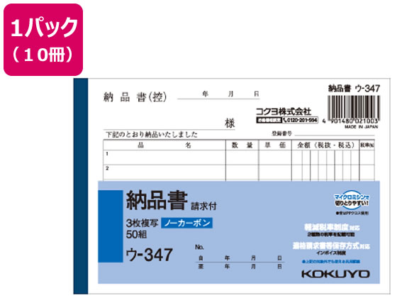 【重要：ご注文について】お客様のご都合による商品の交換・返品・数量変更は一切承っておりません。ご注文の際は慎重にお選びの上、ご注文願います。購入履歴でのキャンセル可能時間を越え、ご注文が確定されますと、在庫があるものは即、出荷手配に入る場合がございます。既にキャンセル可能時間を経過している場合は、ご注文のキャンセルを承ることが出来ません。即日出荷商品等、当店からの確認メールや、ご入金確認のメールが配信されない場合がございます。その場合は、商品発送（出荷）のメールをご確認下さい。■ご注文の個数によっては、表示の出荷日目安よりも出荷まで日数を頂く場合がございます。納期については、事前にお問い合わせをお願い致します。また、当該商品は他店舗でも在庫を共有しておりますので、在庫更新のタイミングにより在庫切れの場合、やむを得ずキャンセルさせて頂く可能性があります。■納期がかかる商品を同時にご注文頂いた場合は商品が全て揃ってからの出荷となります。【送料について】『同梱区分C ： 1梱包あたり988円（全国一律）』※『異なる同梱区分の商品』を一緒にご注文頂いた場合は、同梱が出来ません。別配送となり追加送料がかかりますので、ご注文後に訂正の上、ご連絡させて頂きます。また、大量注文並びに重量物をご注文された場合や、輸送中の破損防止の為やむを得ず梱包を分けないと通常梱包サイズに収まらないご注文の場合は、別途配送料をお見積りさせて頂きます。お見積りとなる場合は、ご連絡にお時間を頂くこともございますので予めご了承下さい。(追加送料は自動計算されません。出荷は保留扱いとなります。)【ご注意】事前の配達日時は一切ご指定頂けません。配達日時につきましては、お手数ですが出荷完了時にご案内する荷物問い合わせ番号をもとに、お客様より配送業者へ直接御調整をお願い致します。時間帯指定をされていても「指定なし」で出荷致します。食品等の賞味期限・消費期限の残存日数のご指定は承ることが出来ません。メーカーによるリニューアルに伴い、パッケージ・内容等が予告なく変更される場合がございます。掲載写真等がリニューアル前のものであっても、リニューアル後の商品が届いた場合、ご返品や交換等は承ることが出来ません。ラッピング（包装）・のしがけは承ることが出来ません。メール便・定形外郵便等はご指定頂けません。3枚納品書 請求付 10冊 コクヨ ウ-347●罫内容：2019年10月施行予定の軽減税率制度に対応●サイズ：A6横型●寸法：縦105×横154mm●枚数：50組（1冊）●行数：6行●3枚複写●ノーカーボンタイプ●穴なし●注文単位：1パック（10冊）●広告文責：株式会社プロヴィジョン（tel:092-985-3973）