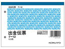 出金伝票 消費税欄付 20冊 コクヨ テ-12