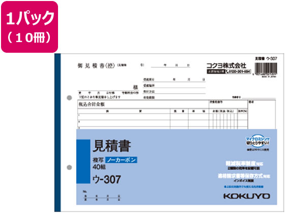 【重要：ご注文について】お客様のご都合による商品の交換・返品・数量変更は一切承っておりません。ご注文の際は慎重にお選びの上、ご注文願います。購入履歴でのキャンセル可能時間を越え、ご注文が確定されますと、在庫があるものは即、出荷手配に入る場合がございます。既にキャンセル可能時間を経過している場合は、ご注文のキャンセルを承ることが出来ません。即日出荷商品等、当店からの確認メールや、ご入金確認のメールが配信されない場合がございます。その場合は、商品発送（出荷）のメールをご確認下さい。■ご注文の個数によっては、表示の出荷日目安よりも出荷まで日数を頂く場合がございます。納期については、事前にお問い合わせをお願い致します。また、当該商品は他店舗でも在庫を共有しておりますので、在庫更新のタイミングにより在庫切れの場合、やむを得ずキャンセルさせて頂く可能性があります。■納期がかかる商品を同時にご注文頂いた場合は商品が全て揃ってからの出荷となります。【送料について】『同梱区分C ： 1梱包あたり988円（全国一律）』※『異なる同梱区分の商品』を一緒にご注文頂いた場合は、同梱が出来ません。別配送となり追加送料がかかりますので、ご注文後に訂正の上、ご連絡させて頂きます。また、大量注文並びに重量物をご注文された場合や、輸送中の破損防止の為やむを得ず梱包を分けないと通常梱包サイズに収まらないご注文の場合は、別途配送料をお見積りさせて頂きます。お見積りとなる場合は、ご連絡にお時間を頂くこともございますので予めご了承下さい。(追加送料は自動計算されません。出荷は保留扱いとなります。)【ご注意】事前の配達日時は一切ご指定頂けません。配達日時につきましては、お手数ですが出荷完了時にご案内する荷物問い合わせ番号をもとに、お客様より配送業者へ直接御調整をお願い致します。時間帯指定をされていても「指定なし」で出荷致します。食品等の賞味期限・消費期限の残存日数のご指定は承ることが出来ません。メーカーによるリニューアルに伴い、パッケージ・内容等が予告なく変更される場合がございます。掲載写真等がリニューアル前のものであっても、リニューアル後の商品が届いた場合、ご返品や交換等は承ることが出来ません。ラッピング（包装）・のしがけは承ることが出来ません。メール便・定形外郵便等はご指定頂けません。見積書 10冊 コクヨ ウ-307●罫内容：2019年10月施行予定の軽減税率制度に対応●サイズ：B5横型（縦182×横263mm）●行数：12行●組数：40組●ノーカーボン複写なのでカーボン紙は不要です。●注文単位：1パック（10冊）●広告文責：株式会社プロヴィジョン（tel:092-985-3973）