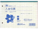 入金伝票B6 日本法令 伝票1