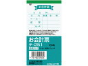 お会計票(品名入り) コクヨ テ-251