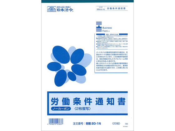 労働条件通知書(25.04改) 20組 日本法令 労務20-1N 1