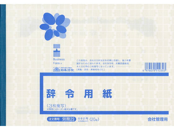 辞令用紙(3枚複写)B5 20組 日本法令 労務23のサムネイル