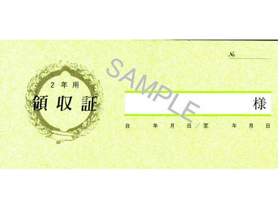 2年用家賃・地代・車庫等の領収証 日本法令 契約7-3