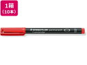 ルモカラーペン油性 太書きB レッド 10本 ステッドラー 314-2