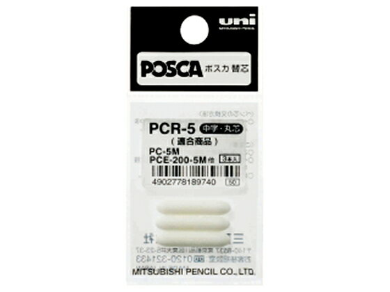 ポスカ用替芯 PC-5M・PCE-200-5M用替芯 3本入 三菱鉛筆 PCR-5