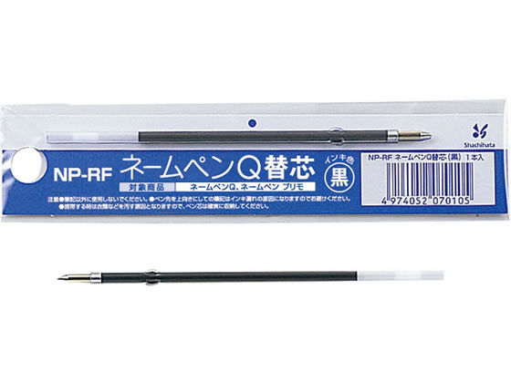ネームペンQ用ボールペン0.7mm替芯 黒 10本 シヤチハタ NP-RF