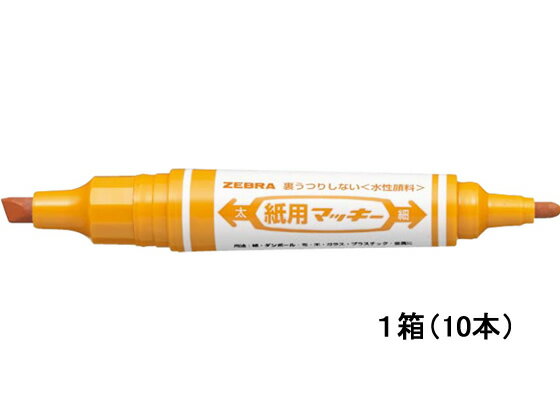 紙用マッキー ライトブラウン 10本 ゼブラ WYT5-LE