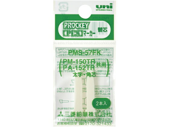 プロッキー 太字角芯用替芯 2本 三菱鉛筆 PMS57FK