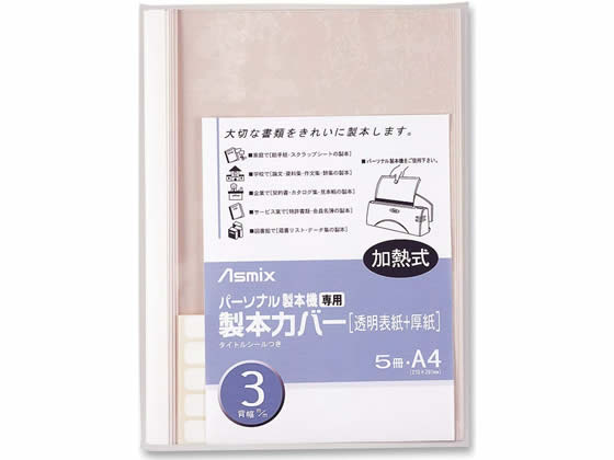 製本カバー 背幅3mm ホワイト 5冊 アスカ BH-304