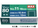 バイモ80専用針 No.11-10mm 1000本×10個 マックス MS91023