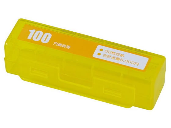 コインケース 100円硬貨50枚収納 イエロー カール事務器 CX-100-Y