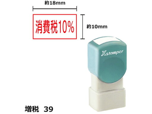 Xスタンパー増税39 10×18mm角 消費税10% 赤 シヤチハタ XH-1018-8-R Xスタンパー増税39 10×18mm角 消費税10% 赤 シヤチハタ XH-1018-8-R