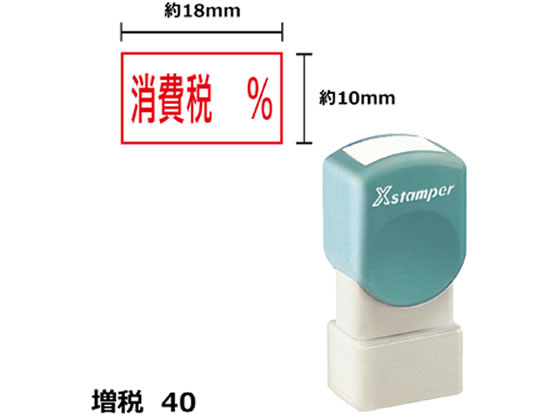 Xスタンパー増税40 10×18mm角 消費税% 赤 シヤチハタ XH-1018-9-R