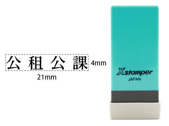 Xスタンパー科目印バラ売り 公租公課 シヤチハタ X-NK-231
