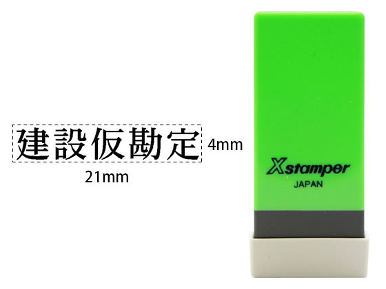 Xスタンパー科目印バラ売り 建設仮勘定 シヤチハタ X-NK-016
