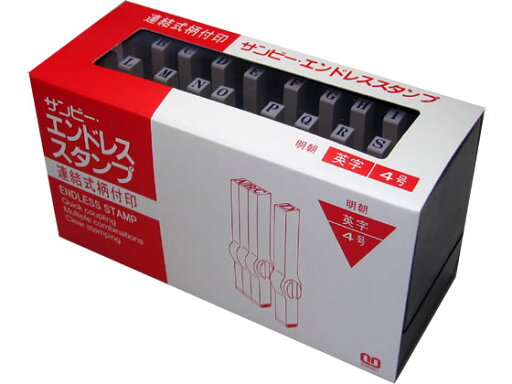 エンドレススタンプ 英字セット 4号 明朝体 サンビー EN-E4 エンドレススタンプ 英字セット 4号 明朝体 サンビー EN-E4