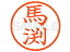 馬渕の画像