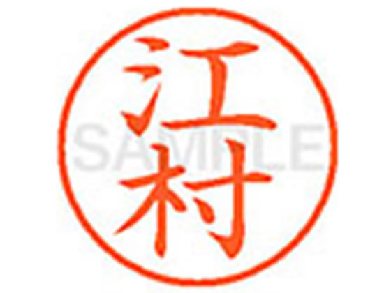 XL-9(江村) シヤチハタ XL90434(3)