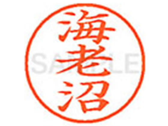 XL-9(海老沼) シヤチハタ XL900445