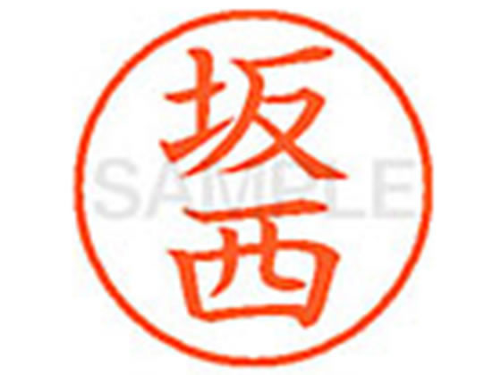 XL-9(坂西) シヤチハタ XL901169