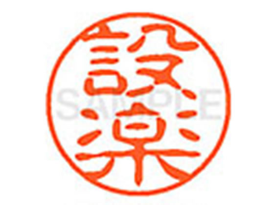 XL-11(設楽) シヤチハタ XL1102397