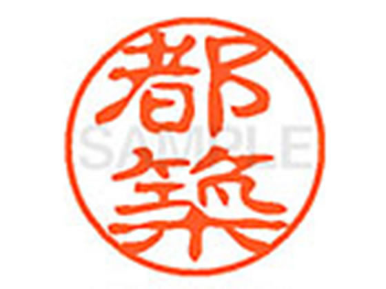 XL-11(都築) シヤチハタ XL111477