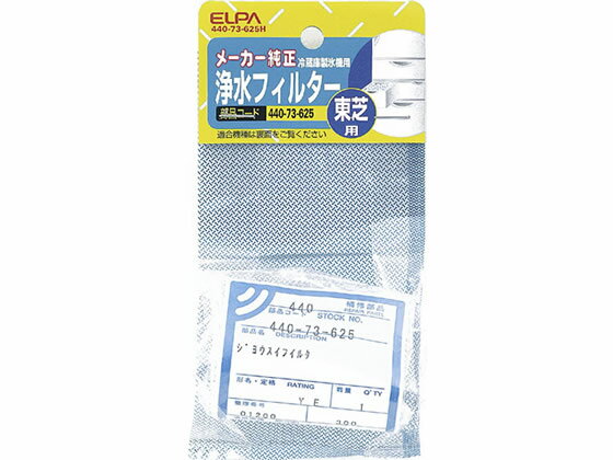 東芝用冷蔵庫製氷機浄水フィルター 朝日電器 440-73-625H