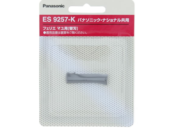フェリエ マユ用 替刃 黒 パナソニック ES9257-K