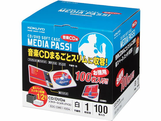 CD／DVD用ソフトケース(MEDIA PASS)1枚収容 白 100枚 コクヨ EDC-CME1-100W