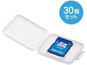 SDカード用クリアケース 30個セット サンワサプライ FC-MMC10SD-30