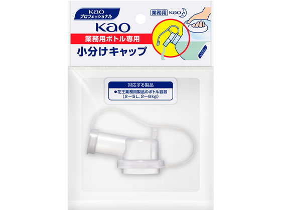 業務用ボトル専用小分けキャップ KAO