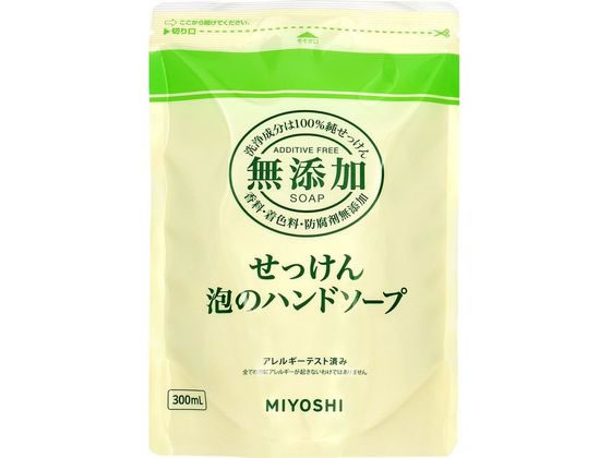 無添加せっけん 泡のハンドソープ 詰替 300ml ミヨシ石鹸 (100944)