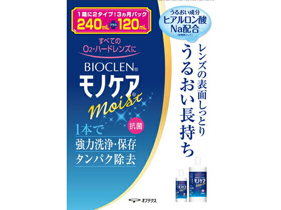 【重要：ご注文について】お客様のご都合による商品の交換・返品・数量変更は一切承っておりません。ご注文の際は慎重にお選びの上、ご注文願います。購入履歴でのキャンセル可能時間を越え、ご注文が確定されますと、在庫があるものは即、出荷手配に入る場合がございます。既にキャンセル可能時間を経過している場合は、ご注文のキャンセルを承ることが出来ません。即日出荷商品等、当店からの確認メールや、ご入金確認のメールが配信されない場合がございます。その場合は、商品発送（出荷）のメールをご確認下さい。■ご注文の個数によっては、表示の出荷日目安よりも出荷まで日数を頂く場合がございます。納期については、事前にお問い合わせをお願い致します。また、当該商品は他店舗でも在庫を共有しておりますので、在庫更新のタイミングにより在庫切れの場合、やむを得ずキャンセルさせて頂く可能性があります。■納期がかかる商品を同時にご注文頂いた場合は商品が全て揃ってからの出荷となります。【送料について】『同梱区分C ： 1梱包あたり988円（全国一律）』※『異なる同梱区分の商品』を一緒にご注文頂いた場合は、同梱が出来ません。別配送となり追加送料がかかりますので、ご注文後に訂正の上、ご連絡させて頂きます。また、大量注文並びに重量物をご注文された場合や、輸送中の破損防止の為やむを得ず梱包を分けないと通常梱包サイズに収まらないご注文の場合は、別途配送料をお見積りさせて頂きます。お見積りとなる場合は、ご連絡にお時間を頂くこともございますので予めご了承下さい。(追加送料は自動計算されません。出荷は保留扱いとなります。)【ご注意】事前の配達日時は一切ご指定頂けません。配達日時につきましては、お手数ですが出荷完了時にご案内する荷物問い合わせ番号をもとに、お客様より配送業者へ直接御調整をお願い致します。時間帯指定をされていても「指定なし」で出荷致します。食品等の賞味期限・消費期限の残存日数のご指定は承ることが出来ません。メーカーによるリニューアルに伴い、パッケージ・内容等が予告なく変更される場合がございます。掲載写真等がリニューアル前のものであっても、リニューアル後の商品が届いた場合、ご返品や交換等は承ることが出来ません。ラッピング（包装）・のしがけは承ることが出来ません。メール便・定形外郵便等はご指定頂けません。バイオクレン モノケアモイスト 240mL+120mL オフテクス●すべてのO2、ハードレンズに使用することができます。●ヒアルロン酸ナトリウム配合●注文単位：120mL＋240mLパック※メーカーの都合により、パッケージ・仕様等は予告なく変更になる場合がございます。●広告文責：株式会社プロヴィジョン（tel:092-985-3973）