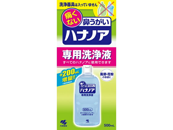 【重要：ご注文について】お客様のご都合による商品の交換・返品・数量変更は一切承っておりません。ご注文の際は慎重にお選びの上、ご注文願います。購入履歴でのキャンセル可能時間を越え、ご注文が確定されますと、在庫があるものは即、出荷手配に入る場合がございます。既にキャンセル可能時間を経過している場合は、ご注文のキャンセルを承ることが出来ません。即日出荷商品等、当店からの確認メールや、ご入金確認のメールが配信されない場合がございます。その場合は、商品発送（出荷）のメールをご確認下さい。■ご注文の個数によっては、表示の出荷日目安よりも出荷まで日数を頂く場合がございます。納期については、事前にお問い合わせをお願い致します。また、当該商品は他店舗でも在庫を共有しておりますので、在庫更新のタイミングにより在庫切れの場合、やむを得ずキャンセルさせて頂く可能性があります。■納期がかかる商品を同時にご注文頂いた場合は商品が全て揃ってからの出荷となります。【送料について】『同梱区分C ： 1梱包あたり988円（全国一律）』※『異なる同梱区分の商品』を一緒にご注文頂いた場合は、同梱が出来ません。別配送となり追加送料がかかりますので、ご注文後に訂正の上、ご連絡させて頂きます。また、大量注文並びに重量物をご注文された場合や、輸送中の破損防止の為やむを得ず梱包を分けないと通常梱包サイズに収まらないご注文の場合は、別途配送料をお見積りさせて頂きます。お見積りとなる場合は、ご連絡にお時間を頂くこともございますので予めご了承下さい。(追加送料は自動計算されません。出荷は保留扱いとなります。)【ご注意】事前の配達日時は一切ご指定頂けません。配達日時につきましては、お手数ですが出荷完了時にご案内する荷物問い合わせ番号をもとに、お客様より配送業者へ直接御調整をお願い致します。時間帯指定をされていても「指定なし」で出荷致します。食品等の賞味期限・消費期限の残存日数のご指定は承ることが出来ません。メーカーによるリニューアルに伴い、パッケージ・内容等が予告なく変更される場合がございます。掲載写真等がリニューアル前のものであっても、リニューアル後の商品が届いた場合、ご返品や交換等は承ることが出来ません。ラッピング（包装）・のしがけは承ることが出来ません。メール便・定形外郵便等はご指定頂けません。ハナノア専用洗浄液 500mL 小林製薬●『ハナノア』の専用洗浄液！！●鼻の奥に侵入した雑菌や花粉をしっかり洗い流す●体液に近い成分濃度でできているので、鼻がツーンと痛くならない●鼻の奥までミントの香りが広がり、スッキリ爽やか●入数：500mL※メーカーの都合により、パッケージ・仕様等は予告なく変更になる場合がございます。●広告文責：株式会社プロヴィジョン（tel:092-985-3973）