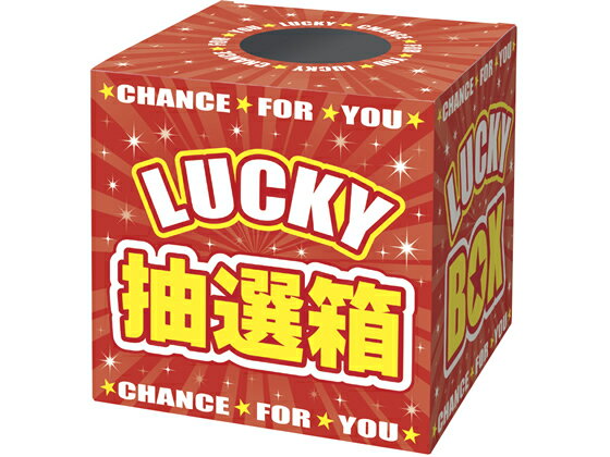 抽選箱 LUCKYBOX タカ印 37-7912