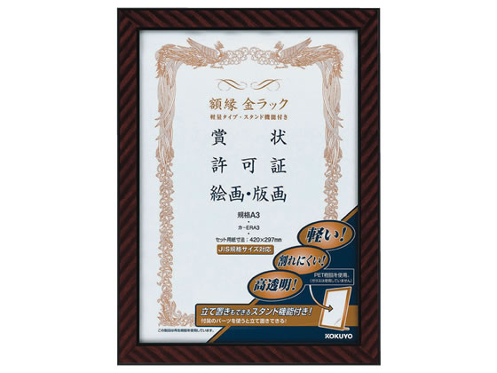 額縁金ラック(軽量タイプ・スタンド付)規格A3サイズ コクヨ カ-ERA3