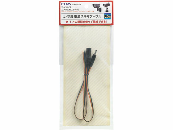 ワイヤレスカメラ用 隙間ケーブル 0.5m 朝日電器 CMS-SC0.5