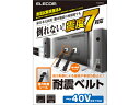 TV用耐震ベルト ~40V用 強力粘着シールタイプ 2本入 エレコム TS-001N2